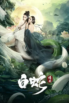 白蛇：情劫HD国语中字剧照